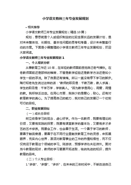 小学语文教师三年专业发展规划
