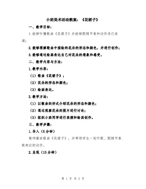 小班美术活动教案：《花裙子》