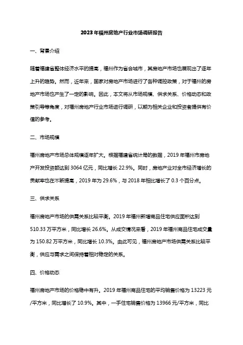 2023年福州房地产行业市场调研报告