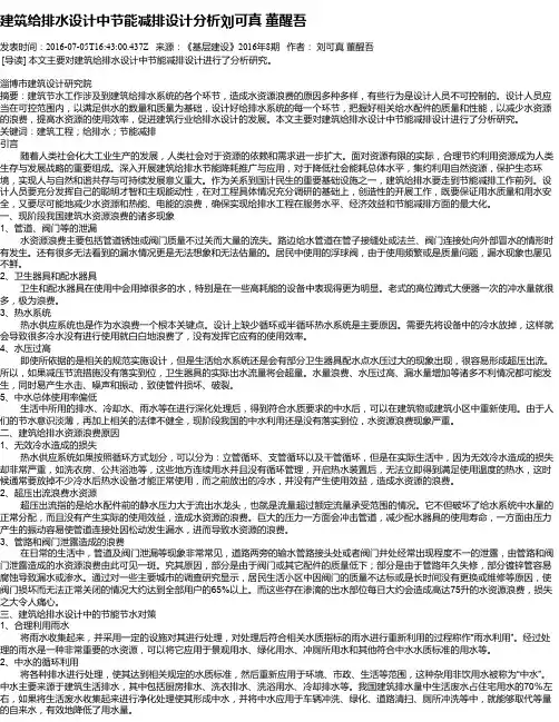 建筑给排水设计中节能减排设计分析刘可真  董醒吾