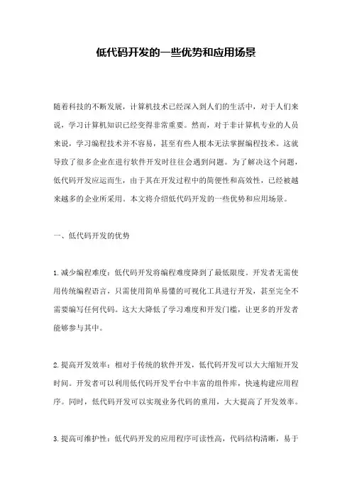 低代码开发的一些优势和应用场景