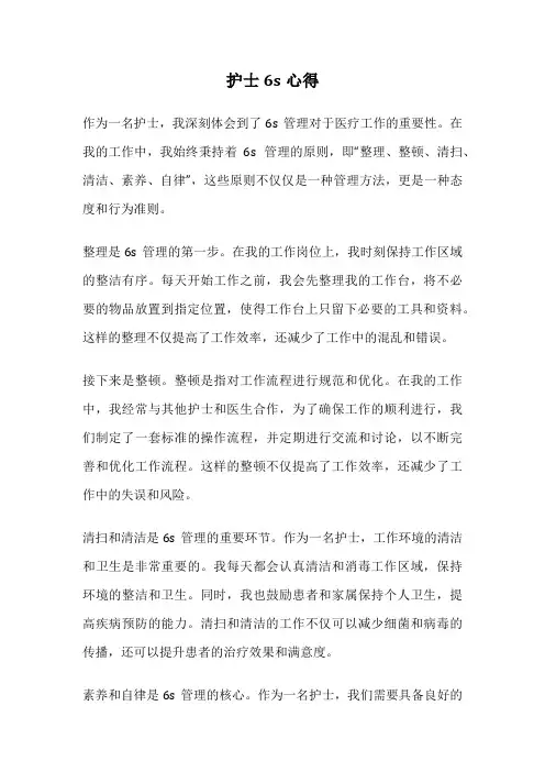 护士6s心得
