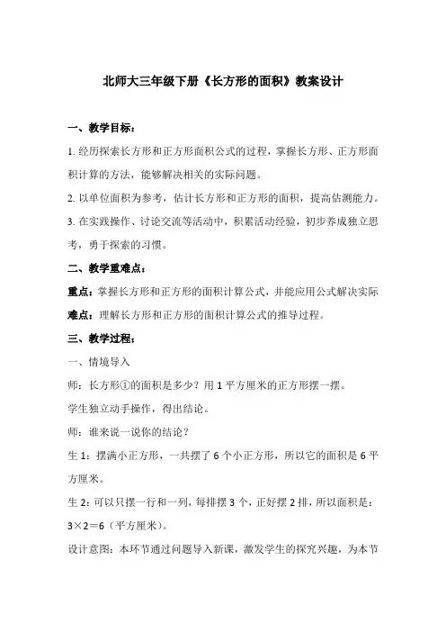 北师大三年级下册《长方形的面积》教案设计