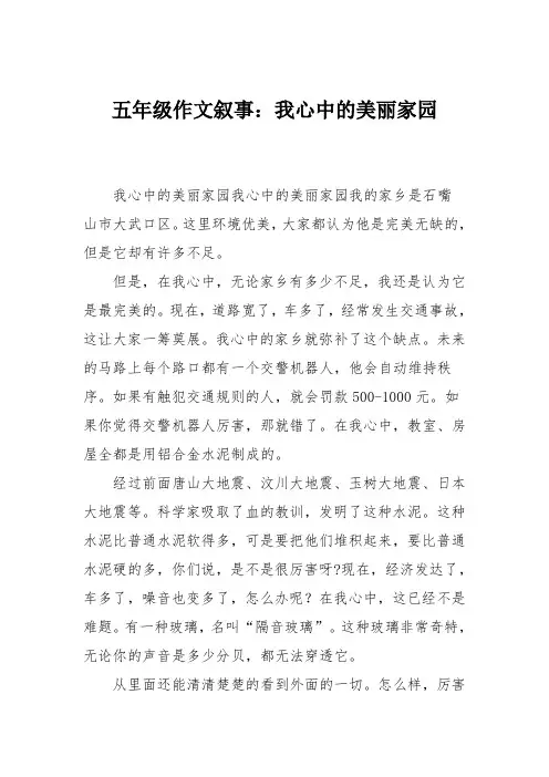 五年级作文叙事：我心中的美丽家园