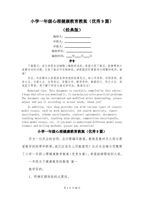 小学一年级心理健康教育教案(优秀9篇)