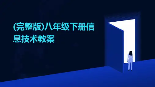 (完整版)八年级下册信息技术教案