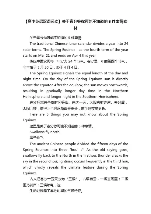 【高中英语双语阅读】关于春分等你可能不知道的5件事情素材