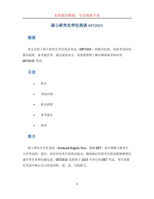 硕士研究生学位英语GET2023