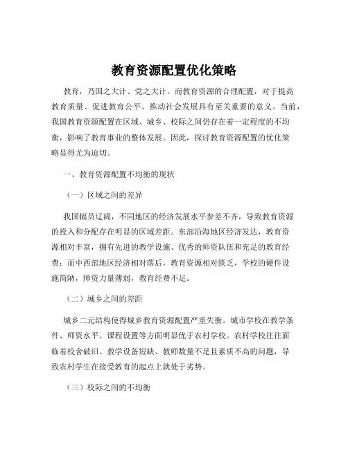教育资源配置优化策略