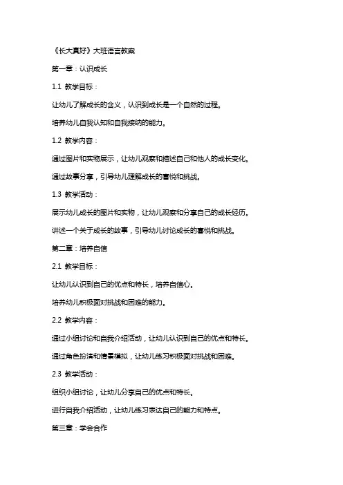 《长大真好》大班语言教案