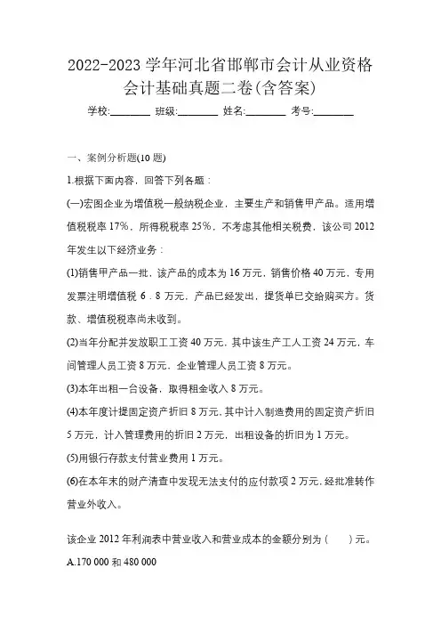 2022-2023学年河北省邯郸市会计从业资格会计基础真题二卷(含答案)