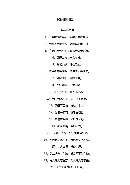 民间顺口溜