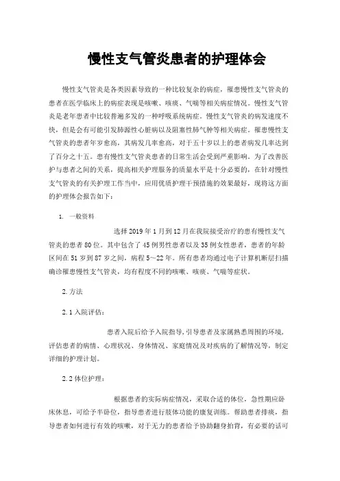 慢性支气管炎患者的护理体会