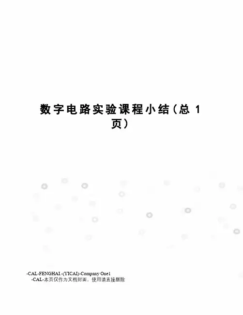 数字电路实验课程小结