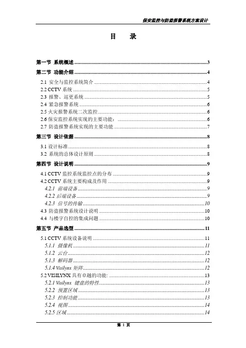 保安监控与防盗报警系统方案设计