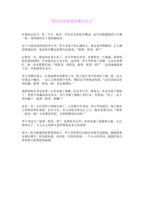 那句话他常挂在嘴边作文
