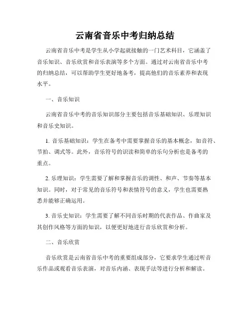 云南省音乐中考归纳总结