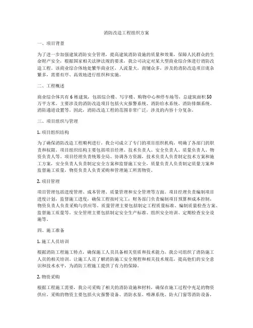 消防改造工程组织方案