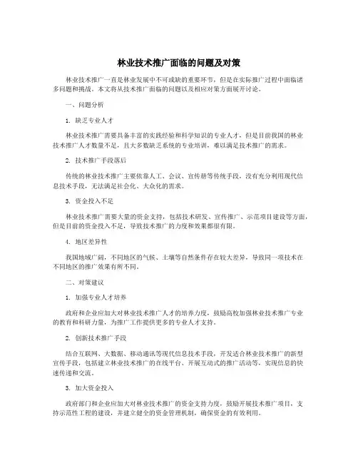 林业技术推广面临的问题及对策
