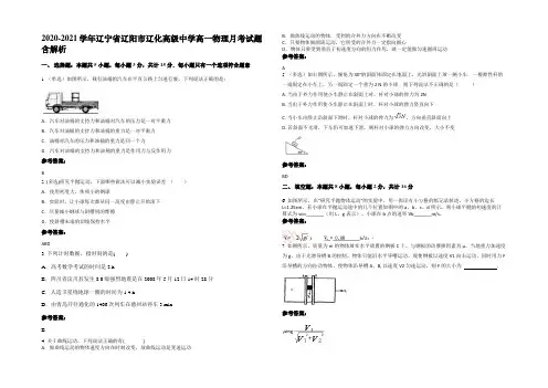 2020-2021学年辽宁省辽阳市辽化高级中学高一物理月考试题含解析