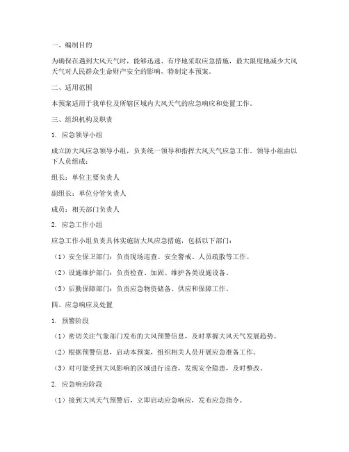 防大风应急预案