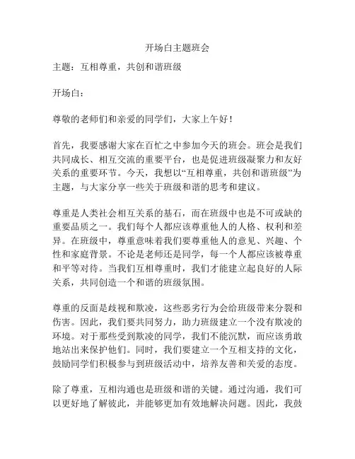 开场白主题班会