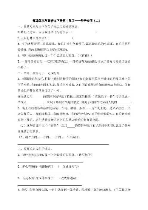【期中复习】三年级下册语文试题-期中复习：句子专项(二)-人教部编版(含答案)