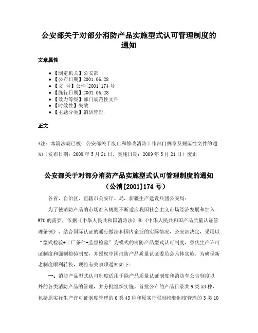 公安部关于对部分消防产品实施型式认可管理制度的通知