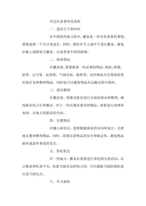 乔迁注意事项及流程