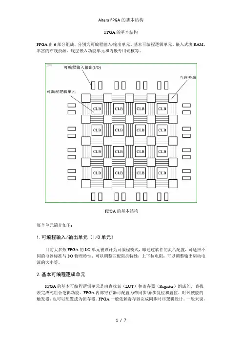 Altera FPGA的基本结构