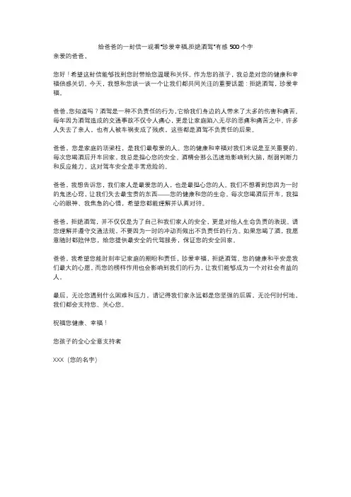 给爸爸的一封信一观看“珍爱幸福,拒绝酒驾”有感500个字