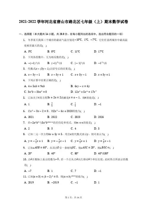 2021-2022学年河北省唐山市路北区七年级(上)期末数学试题及答案解析