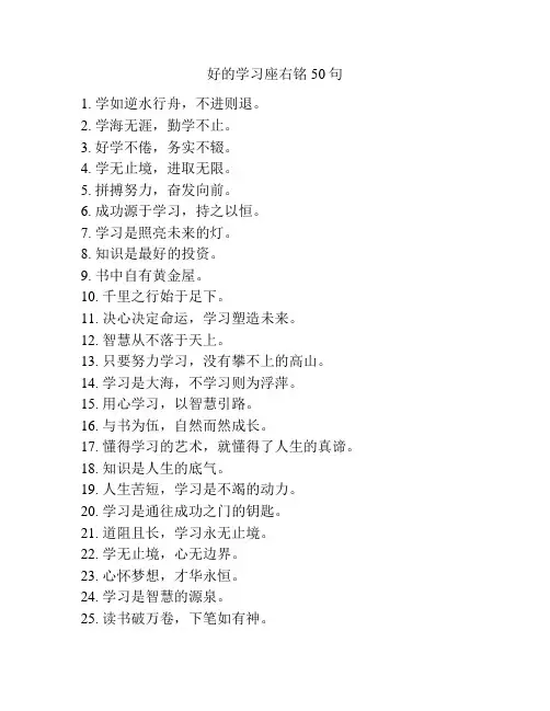好的学习座右铭50句