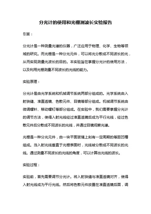 分光计的使用和光栅测波长实验报告