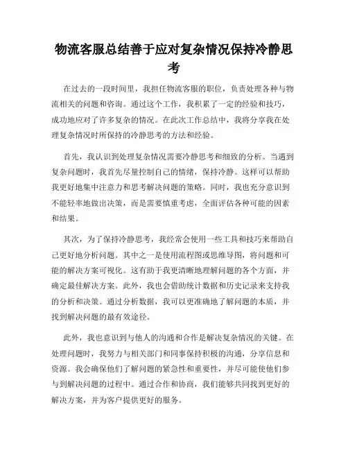 物流客服总结善于应对复杂情况保持冷静思考
