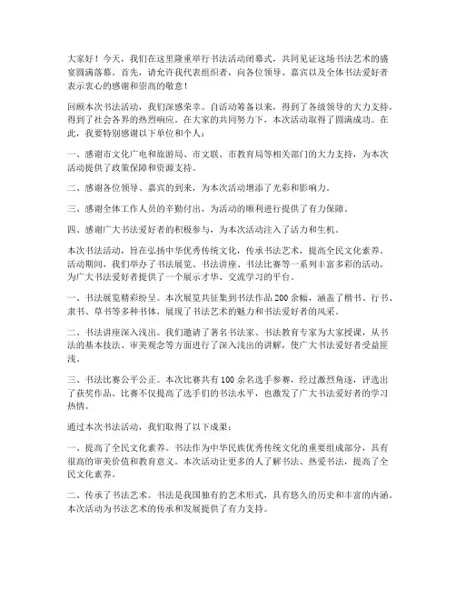 书法活动结束领导总结发言稿