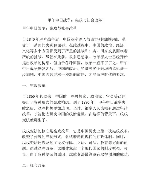 甲午中日战争：宪政与社会改革