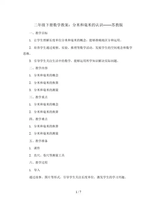 二年级下册数学教案：分米和毫米的认识  苏教版