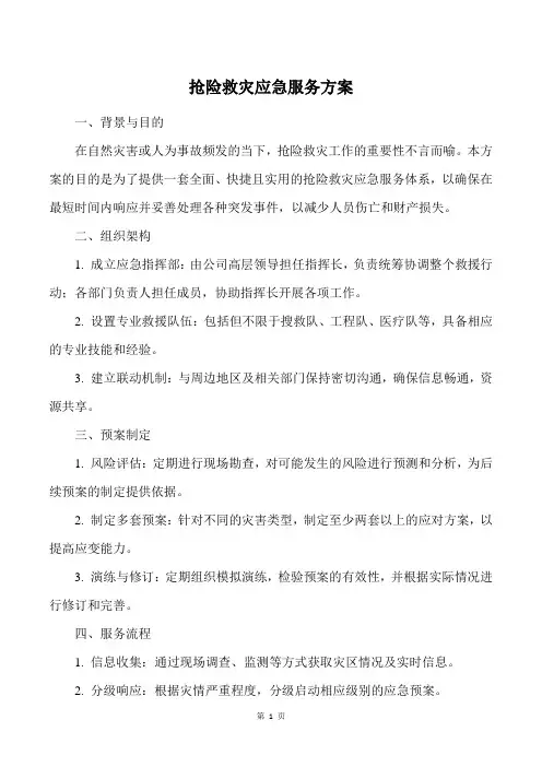 抢险救灾应急服务方案