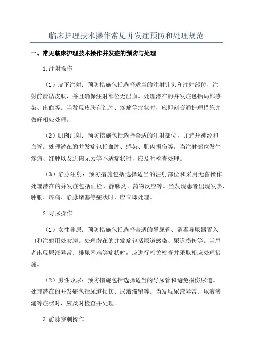 临床护理技术操作常见并发症预防和处理规范