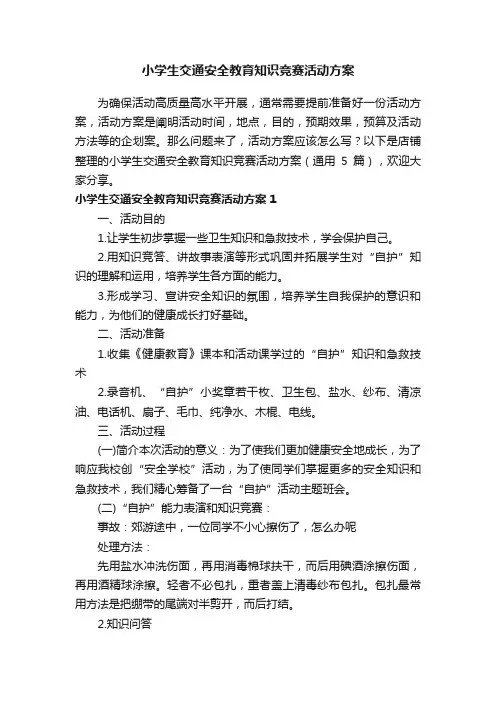 小学生交通安全教育知识竞赛活动方案