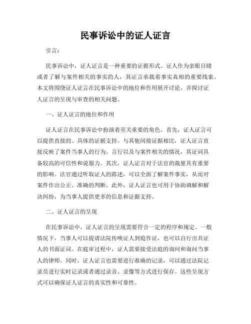 民事诉讼中的证人证言