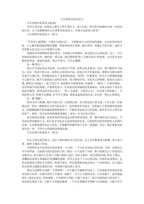人生需要目标议论文