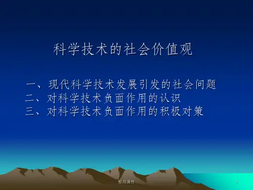 科学技术价值观