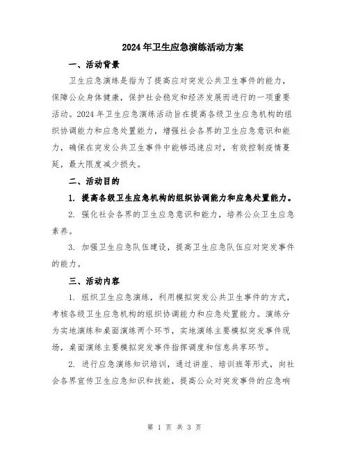 2024年卫生应急演练活动方案