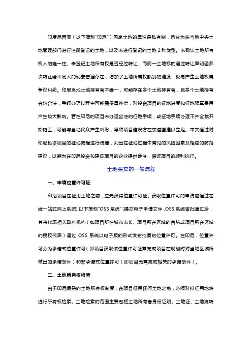 浅谈印尼项目征地过程中常见的风险因素及防范建议