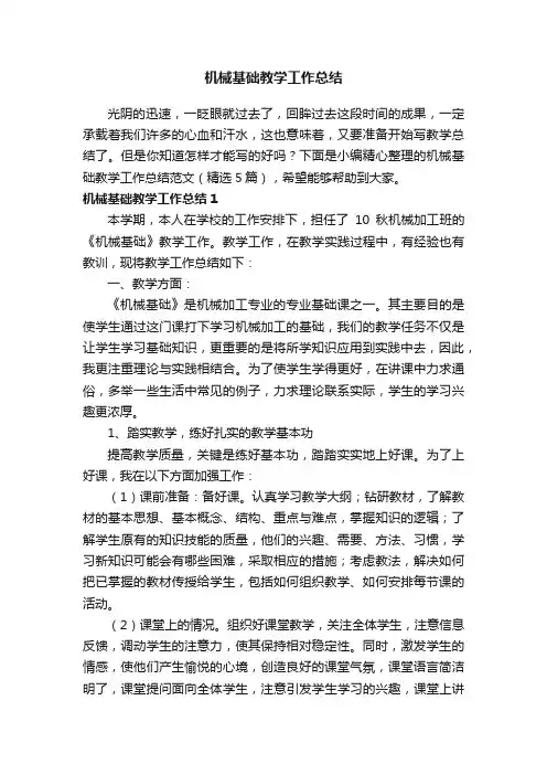 机械基础教学工作总结范文（精选5篇）