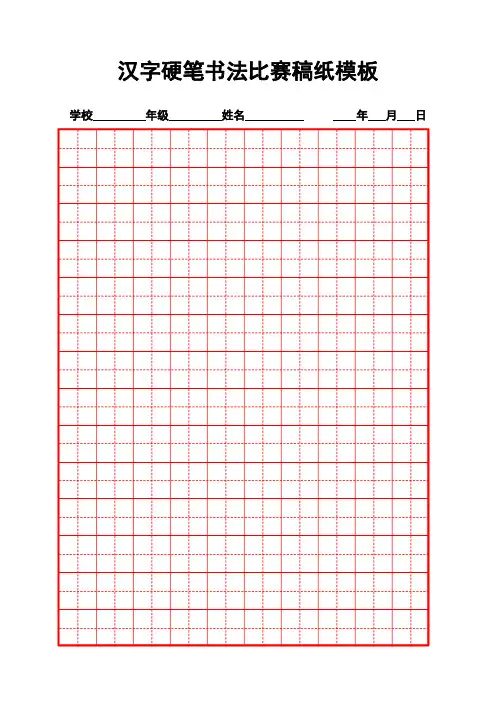 汉字硬笔书法比赛稿纸模板
