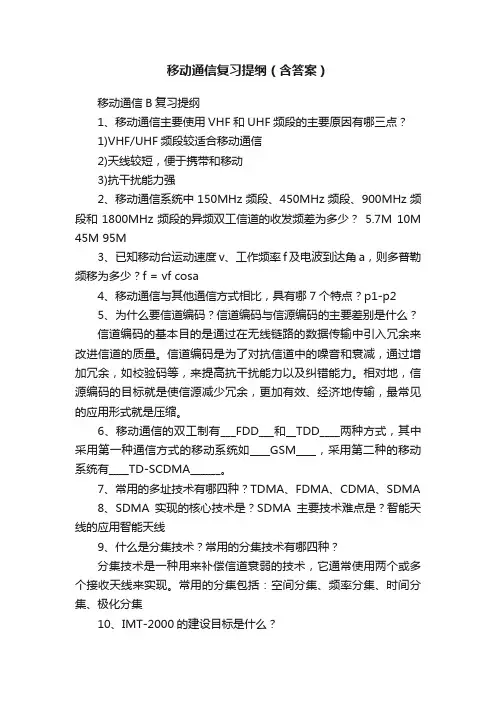 移动通信复习提纲（含答案）