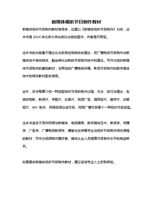 新媒体视听节目制作教材